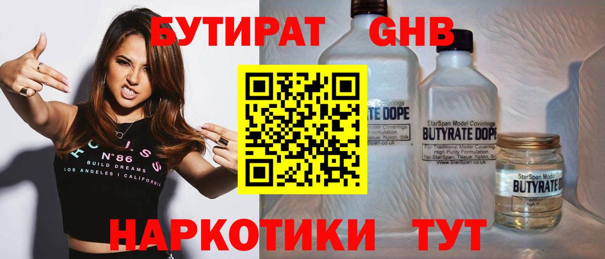 БУТИРАТ  БУТИРАТ GHB  Вход с VPN  Котлас 