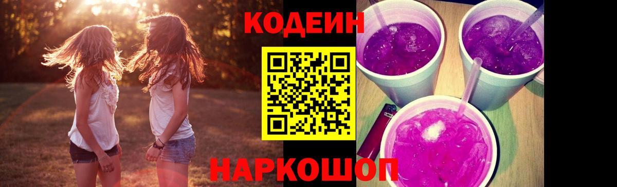 Codein Purple Drank Котлас